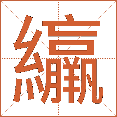 䌴