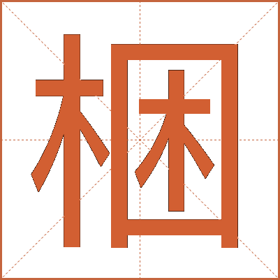 梱