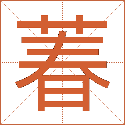 萶