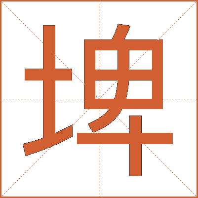埤