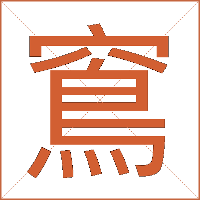 窵