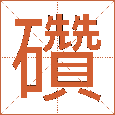 礸