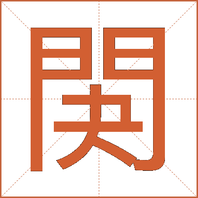 䦑