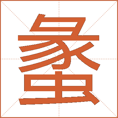 䗍