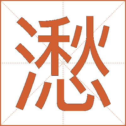 㵞