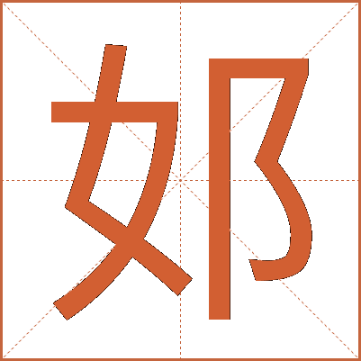 邚