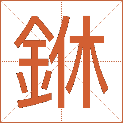 銝