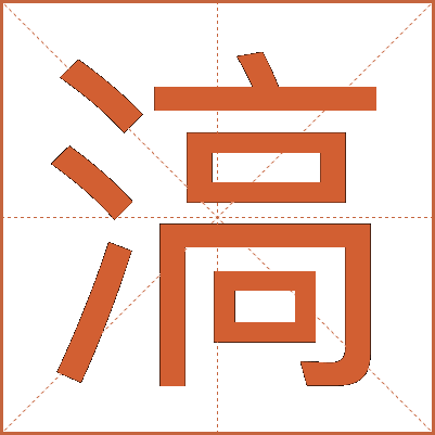滈