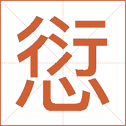 愆