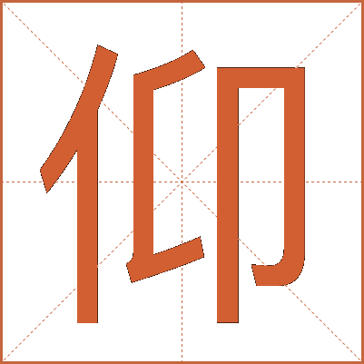 仰