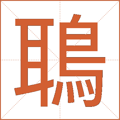 鵈
