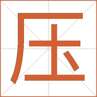压