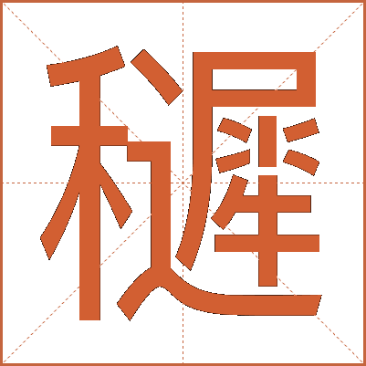 䆈
