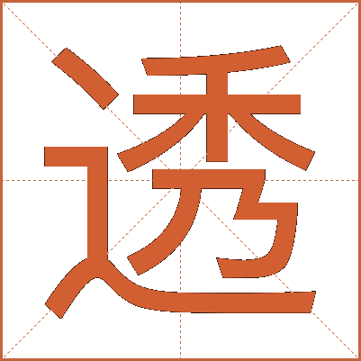 透