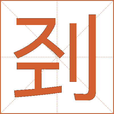 刭