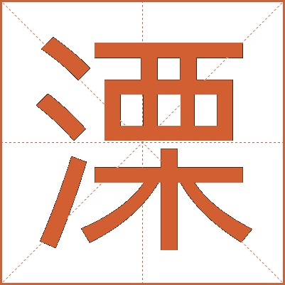 溧