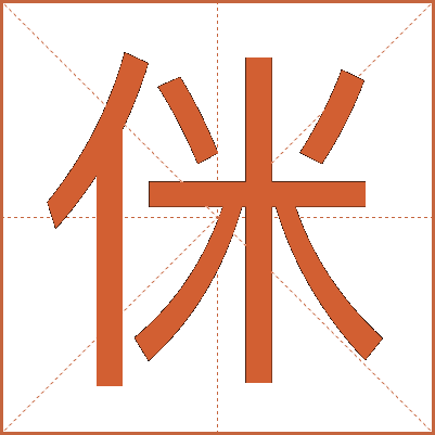 侎