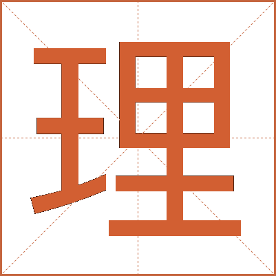 理