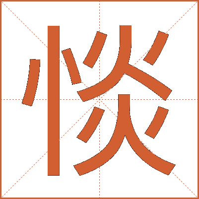 惔