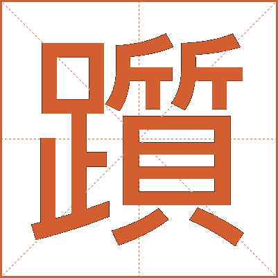 躓