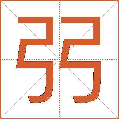 弜