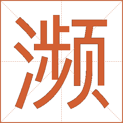 濒
