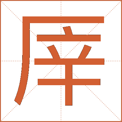 厗
