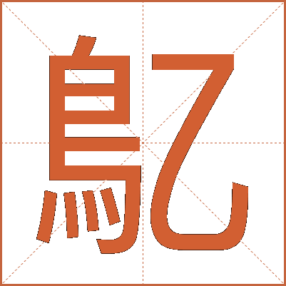 鳦