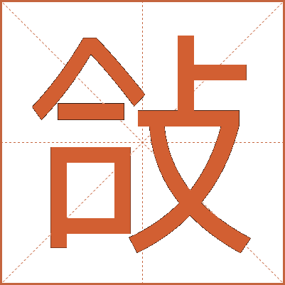 敆