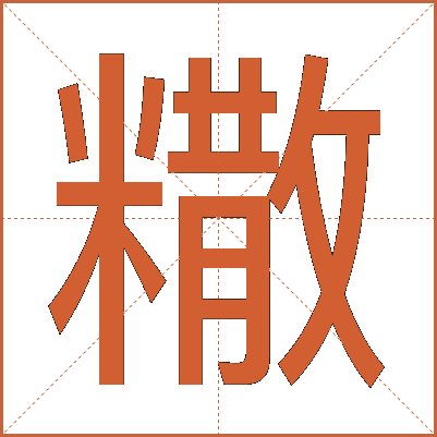 糤