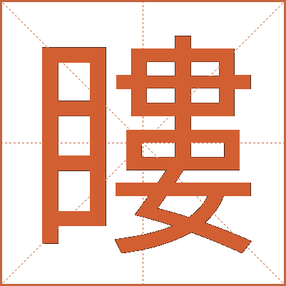 瞜