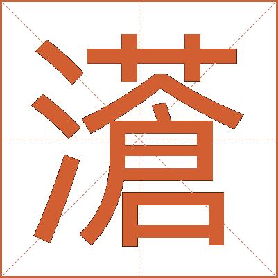 濸