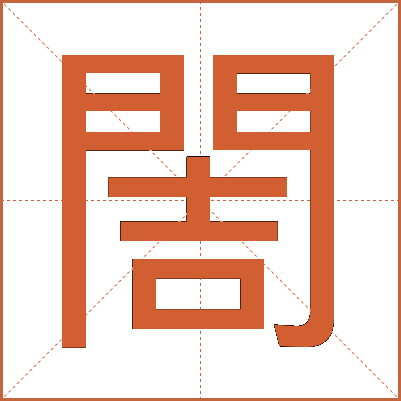 䦖