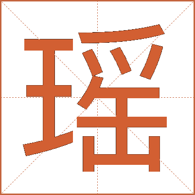 瑶