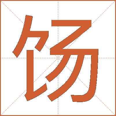 饧