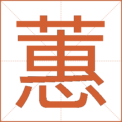 蕙