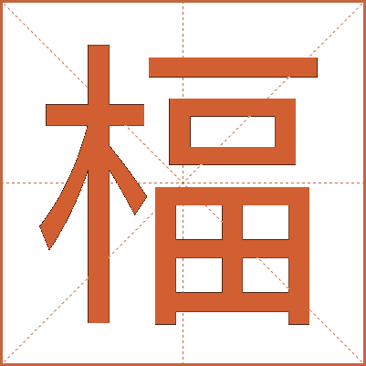 楅