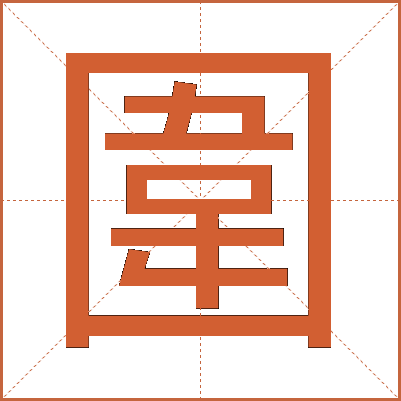 圍