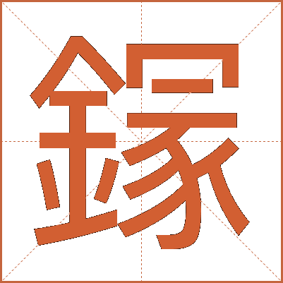 䥂