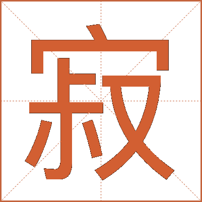寂