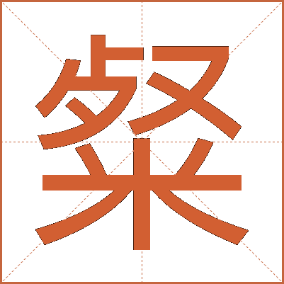 粲