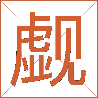 觑