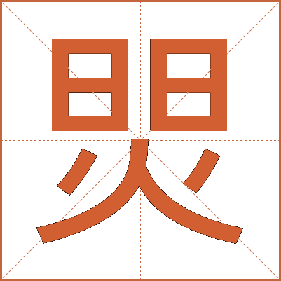 焸