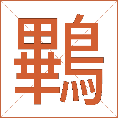 鷝