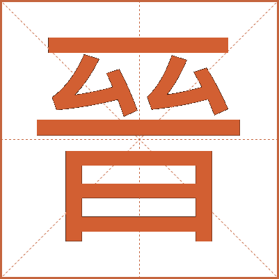 晉