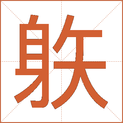 䠶
