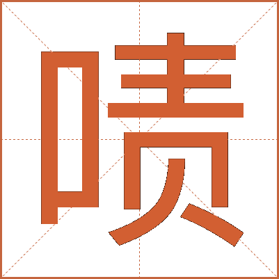 啧