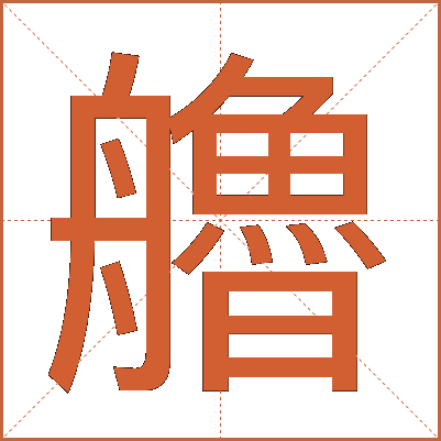 艪