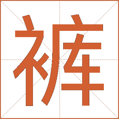 裤