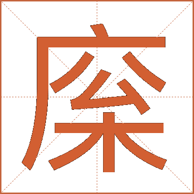 庺